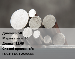 Круг стальной 50 Сталь: 30 L=12.05 г/к ГОСТ: ГОСТ 2590-88, м/д цена от 79200 Тг / т, где купить, условия доставки в Кызылорде и Кызылординской области